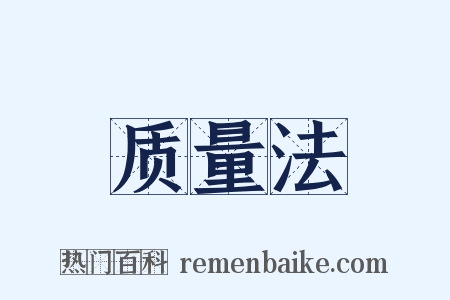 质量法是什么意思的图片